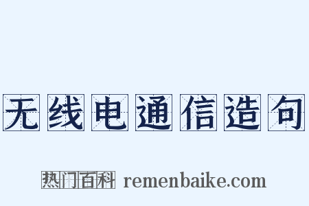 无线电通信造句是什么意思的图片